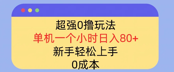 超强0撸玩法，录录数据，单机一小时轻松几十，小白轻松上手，简单0成本-哦耶社群