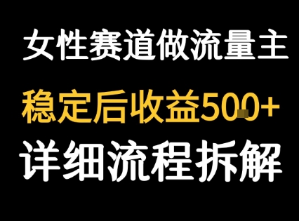 女性励志赛道做流量主 客单价高，稳定后每日5张-哦耶社群