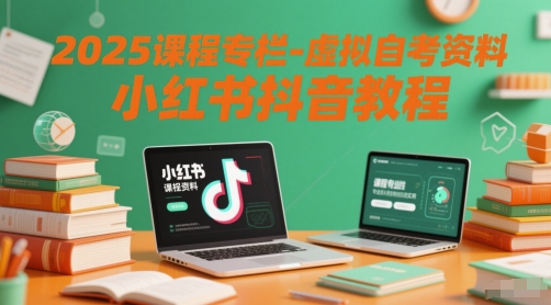 2025课程专栏-虚拟自考资料小红书抖音教程-哦耶社群