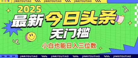 最新头条火爆赛道，无门槛操作简单，小白也能日入三位数【揭秘】-哦耶社群