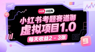 小红书考题赛道虚拟项目1.0，项目操作简单，每天收益2-3张-哦耶社群