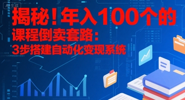 揭秘！年入100个的课程倒卖套路：3 步搭建自动化变现系统-哦耶社群