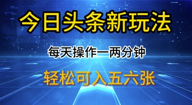 今日头条新玩法，每天操作一两分钟，轻松日入多张【揭秘】-哦耶社群