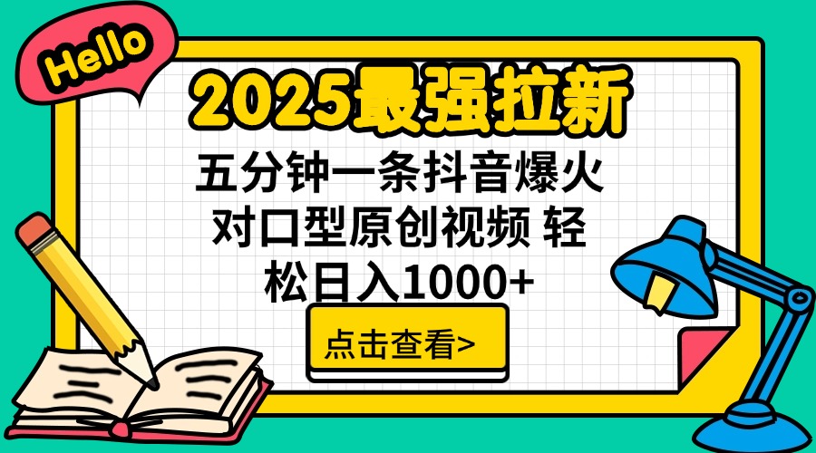 （14558期）2025最强拉新 单用户下载7元佣金 五分钟一条抖音爆火对口型原创视频 轻…-哦耶社群