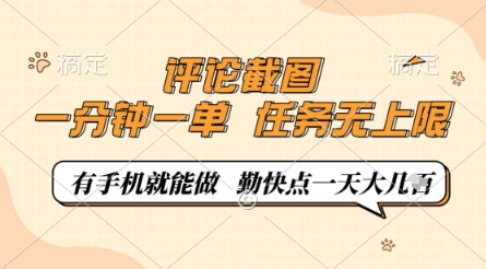 评论截图，0.5元一单，一分钟一单，有手机就能做，任务无上限，勤快点一天几张【揭秘】-哦耶社群