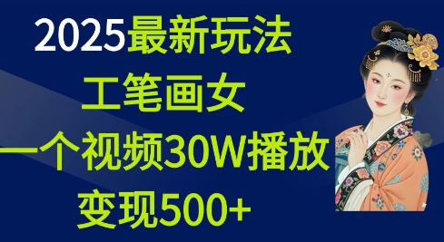 2025最新玩法，工笔画美女，一个视频30万播放变现500+-哦耶社群