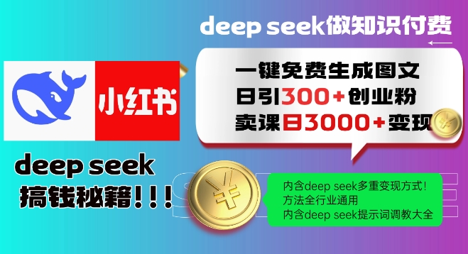 Deepseek一键免费生成小红书图文日引300+创业粉，日变现多张教程，方法全行业通用！-哦耶社群