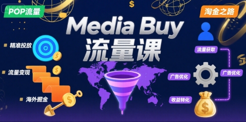Media Buy之POP流量课，带你开启海外Media Buy淘金之路-哦耶社群