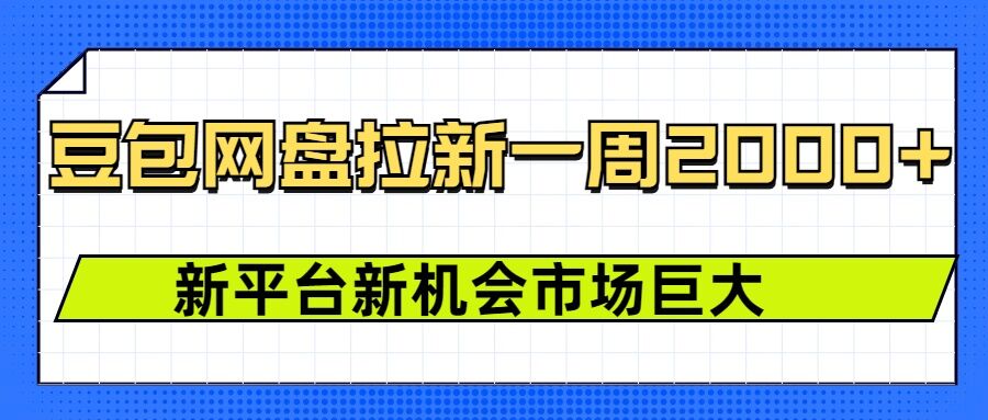 豆包网盘拉新，一周2k，新平台新机会-哦耶社群