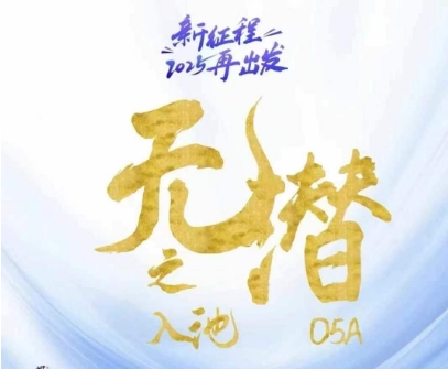 无潜不起全域入池方法论，​2025再出发，全程干货满满，带你掌握全域入池关键技巧-哦耶社群