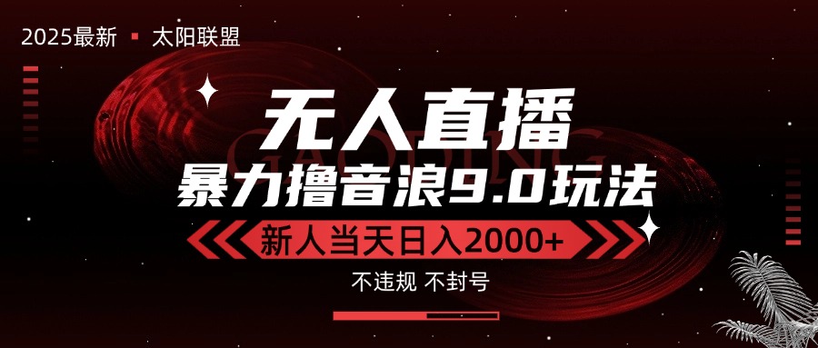 （15358期）最新抖音无人直播撸音浪独家9.0玩法，防封智能黑科技，新手当天日入2000+-哦耶社群