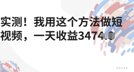 实测！我用这个方法做短视频，一天收益多张-哦耶社群