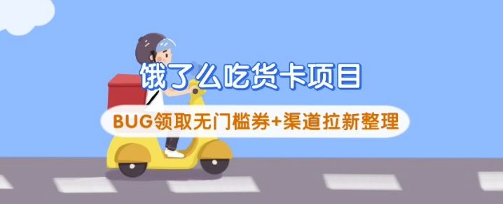 饿了么吃货卡项目_BUG领取无门槛券+渠道拉新整理-哦耶社群