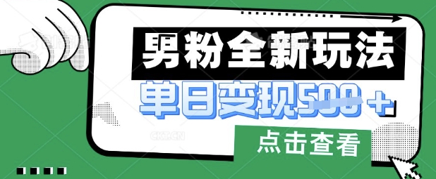 最新男粉暴力变现项目实操版教程，小白也能轻松上手，月入1w【揭秘】-哦耶社群