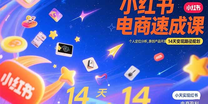 （15490期）小红书虚拟电商速成课：个人定位分析，原创产品开发，14天变现路径规划-哦耶社群