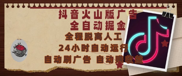 抖音火山版广告全自动掘金，24小时自动运行，自动刷广告，自动整收益，0基础小白也能上手【揭秘】-哦耶社群
