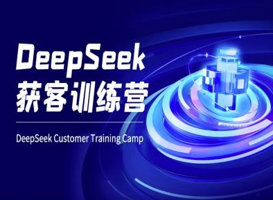 DeepSeek获客训练营-ai电商教程-哦耶社群