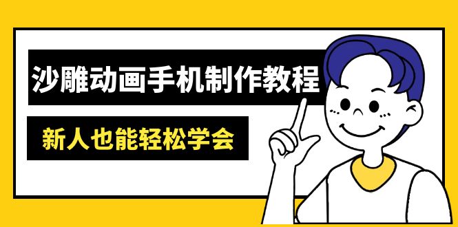 （14599期）沙雕动画手机制作教程：AM软件操作、素材处理、动画制作、AI工具应用等等-哦耶社群