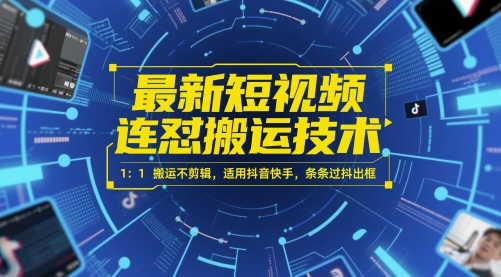 最新短视频连怼搬运技术 1：1搬运不剪辑，适用抖音快手，条条过抖出框-哦耶社群