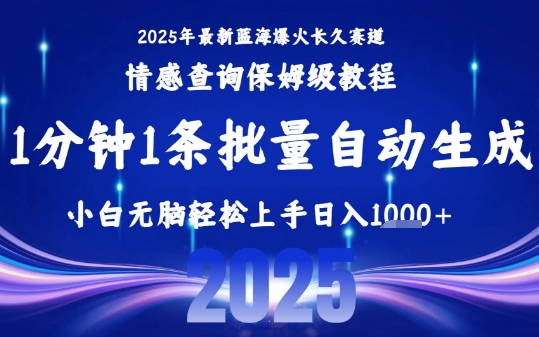2025最新爆火赛道保姆级教程，全程一键批量制作，小白轻松无脑上手，日入1k+-哦耶社群