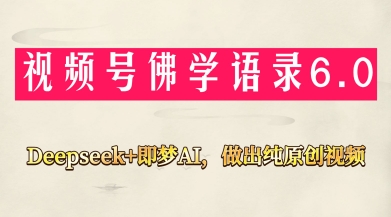 视频号佛学禅语6.0，用Deepseek+即梦ai，做纯原创视频，新手小白，也能月入1W+-哦耶社群