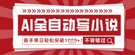 AI写小说，零基础也能日更几十万字，单日轻松突破1k-哦耶社群