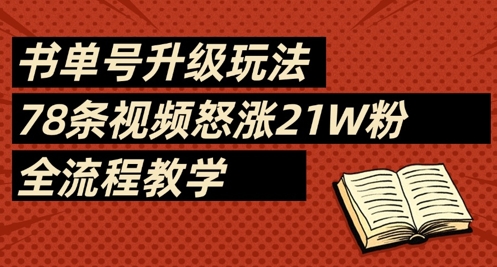 书单号升级玩法，78条视频怒涨21W粉，全流程教学-哦耶社群