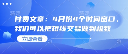 付费文章：4月份4个时间窗口，我们可以把短线交易做到极致-哦耶社群