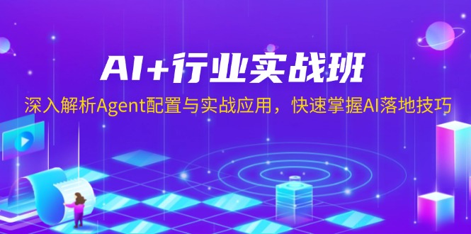 （13917期）AI+行业实战班，深入解析Agent配置与实战应用，快速掌握AI落地技巧-哦耶社群