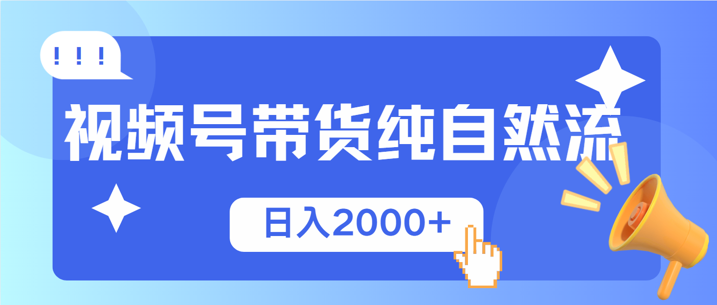 （13998期）视频号带货，纯自然流，起号简单，爆率高轻松日入2000+-哦耶社群