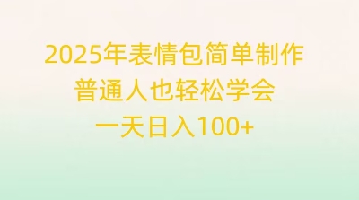 2025年表情包简单制作，普通人也轻松学会，一天日入1张-哦耶社群