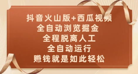 抖音火山版+西瓜视频双平台，全自动浏览掘金 ，全程脱离人工，全自动运行，挣米就是如此轻松【揭秘】-哦耶社群