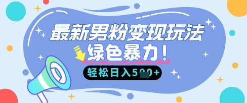 最新男粉自动变现，走女人的赛道，挣男人的钱，小白轻松上手，轻松日入5张-哦耶社群