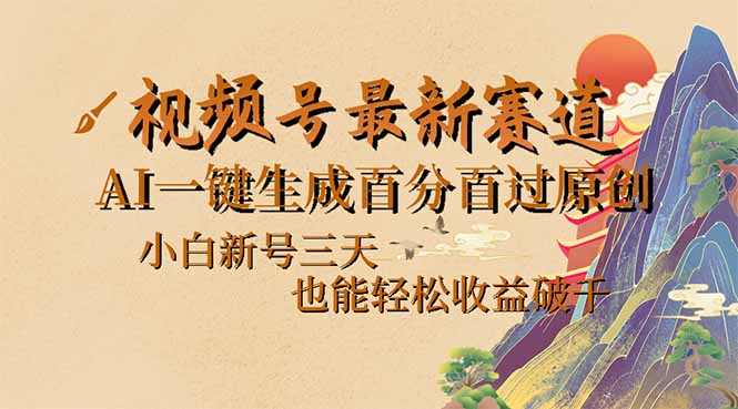 （14363期）视频号最新爆火赛道，AI一键生成百分百过原创，小白新号三天，也能轻松...-哦耶社群
