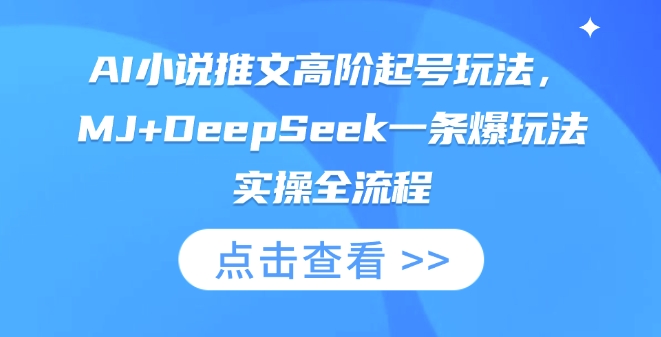 AI小说推文高阶起号玩法，MJ+DeepSeek一条爆玩法实操全流程-哦耶社群