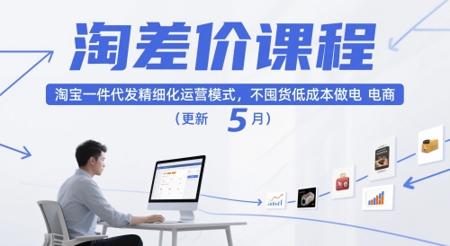 淘差价课程，淘宝一件代发精细化运营模式，不囤货低成本做电商（更新5月）-哦耶社群