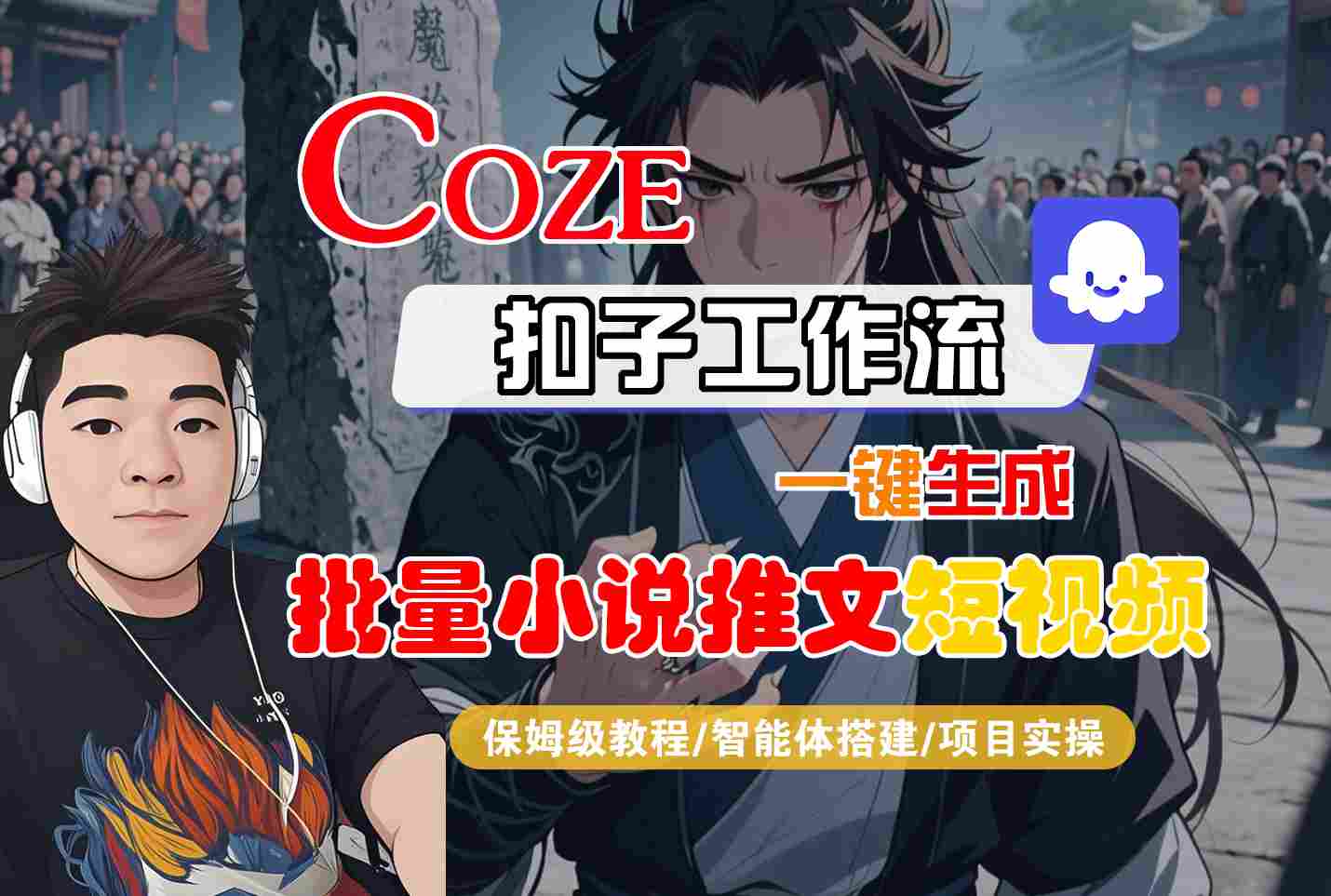COZE扣子工作流一键生成批量小说推文短视频，保姆级教程-智能体搭建-项目实操-哦耶社群