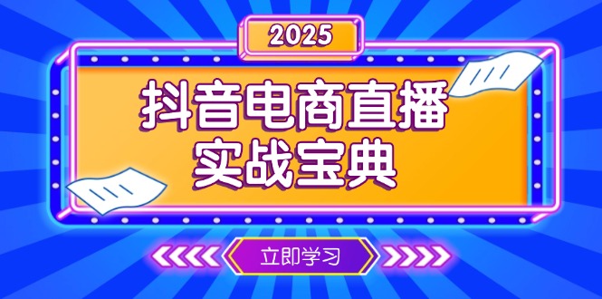 （13912期）抖音电商直播实战宝典，从起号到复盘，全面解析直播间运营技巧-哦耶社群