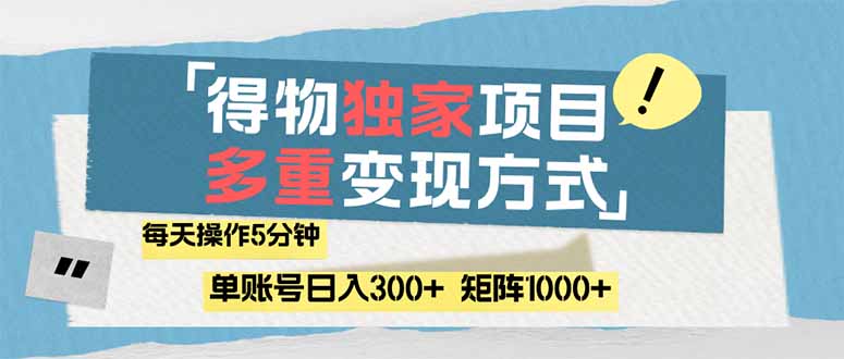 （14705期）得物流量主，通过流量赚取收益，简单操作5分钟，日入300+，矩阵轻松日…-哦耶社群