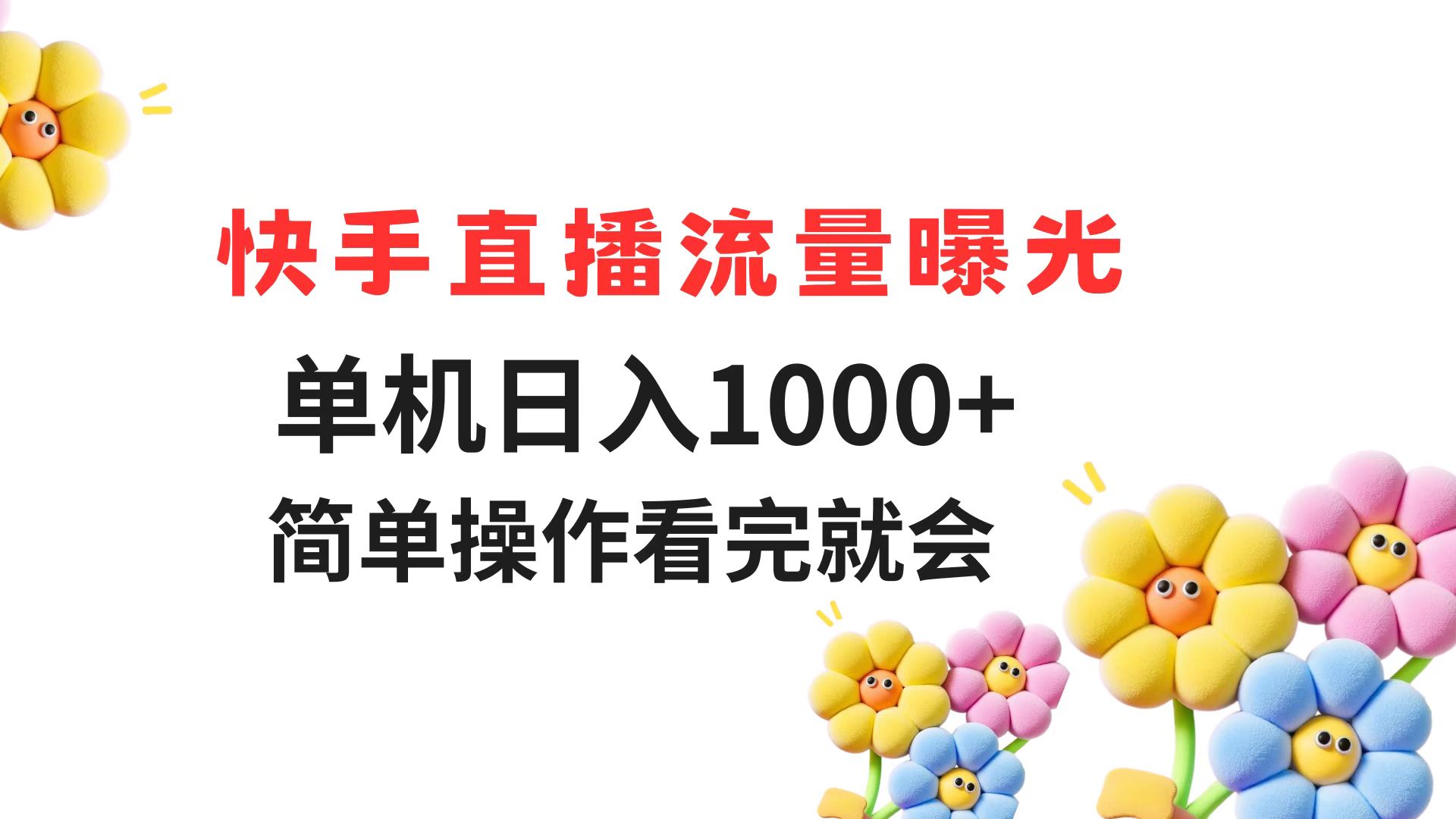 （14931期）快手直播流量曝光 单机日入1000+ 简单操作 看完就会-哦耶社群