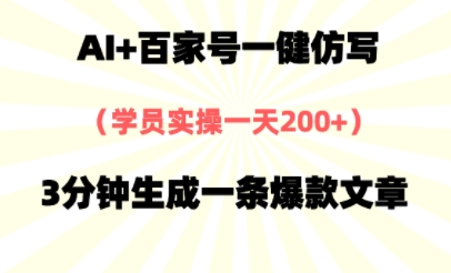 AI+百家号一健仿写，实操一天2张+，3分钟生成一条爆款文章-哦耶社群