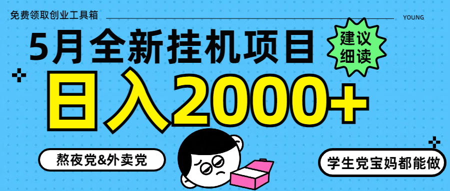 （14689期）5月最新挂机项目8.0玩法轻松日入2000+-哦耶社群