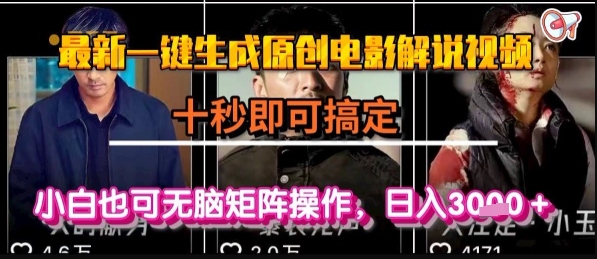 最新一键生成原创电影解说视频，几秒即可搞定， 小白也可无脑矩阵操作，日入1k+【揭秘】-哦耶社群