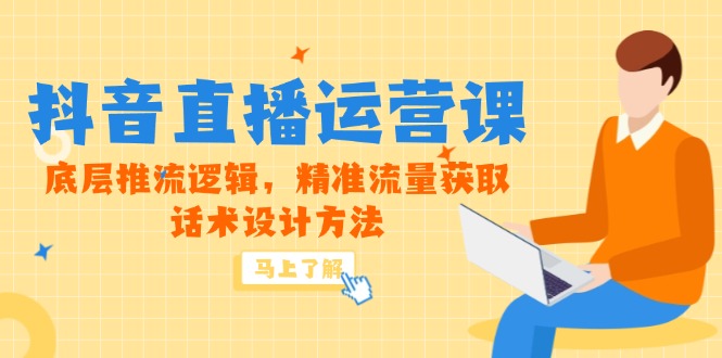 （14917期）5月新课-抖音直播运营课，底层推流逻辑，精准流量获取，话术设计方法-哦耶社群