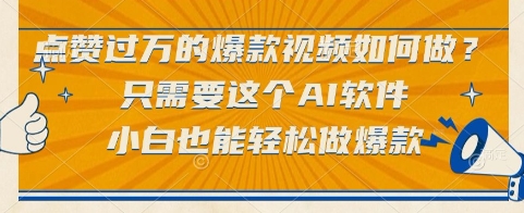点赞过万的爆款视频如何做？只需要这个AI软件，小白也能轻松做爆款【揭秘】-哦耶社群