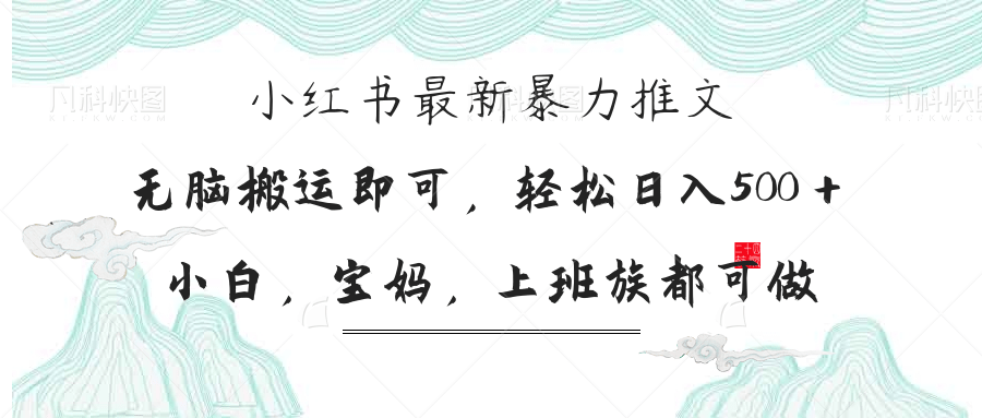 （14251期）小红书暴力推文，小白宝妈均可做，日入300＋-哦耶社群
