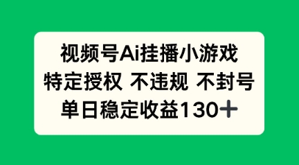 视频号AI挂播小游戏，不违规不封号，单日稳定收益100+-哦耶社群