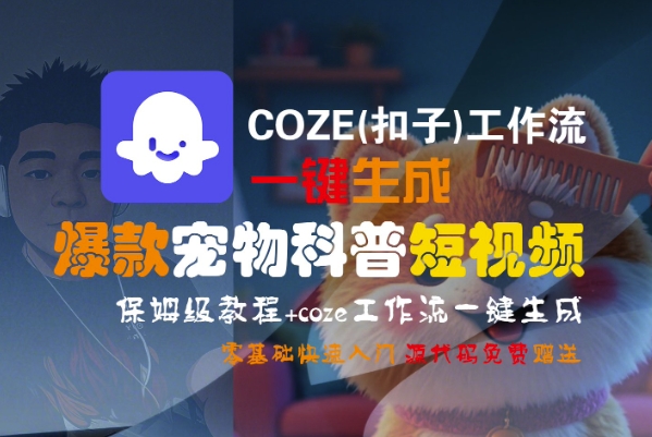 COZE(扣子)工作流一键生成爆款宠物科普短视频，保姆级教程，0基础快速入门-哦耶社群