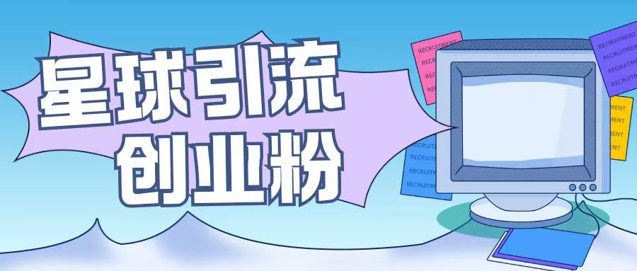 星球引流创业粉操作简单可矩阵操作日引200+精准粉-哦耶社群