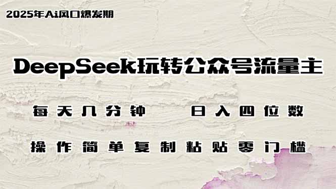 （14508期）DeepSeek玩转公众号流量主，日入四位数，每天几分钟，操作简单零门槛-哦耶社群
